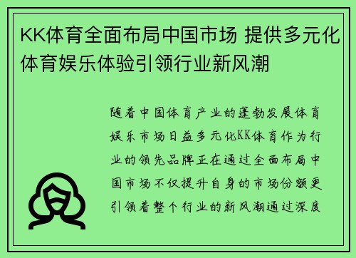 KK体育全面布局中国市场 提供多元化体育娱乐体验引领行业新风潮