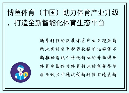 博鱼体育（中国）助力体育产业升级，打造全新智能化体育生态平台