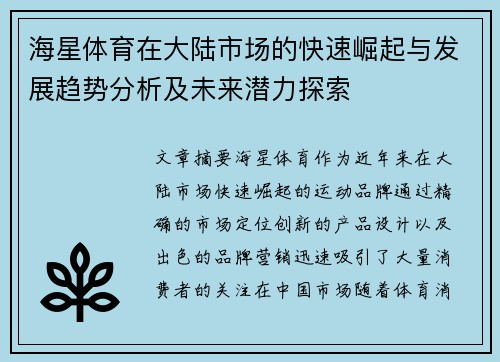 海星体育在大陆市场的快速崛起与发展趋势分析及未来潜力探索