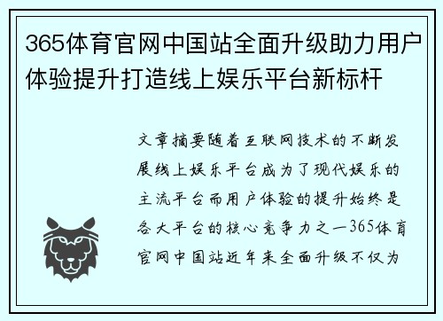 365体育官网中国站全面升级助力用户体验提升打造线上娱乐平台新标杆