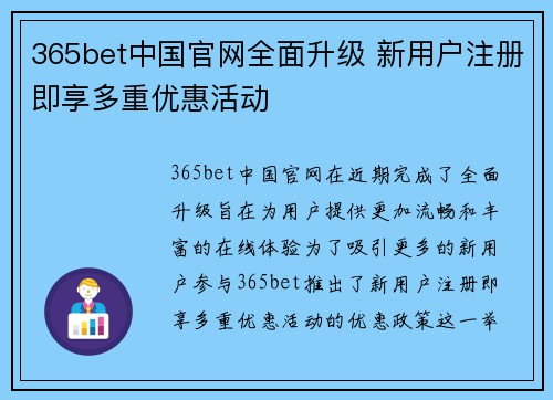 365bet中国官网全面升级 新用户注册即享多重优惠活动