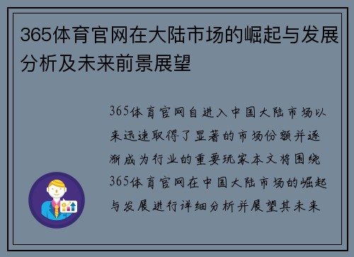 365体育官网在大陆市场的崛起与发展分析及未来前景展望