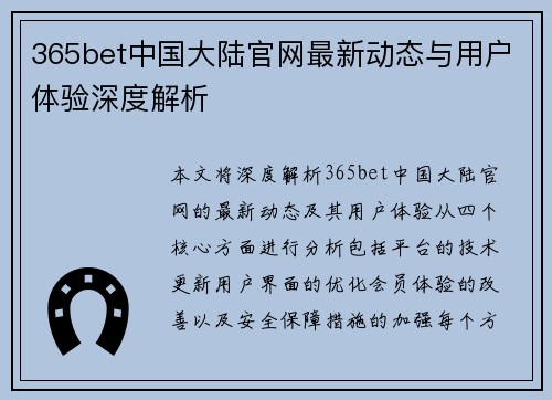 365bet中国大陆官网最新动态与用户体验深度解析