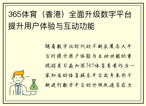 365体育（香港）全面升级数字平台 提升用户体验与互动功能