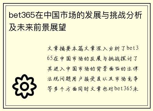 bet365在中国市场的发展与挑战分析及未来前景展望