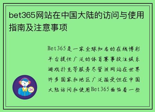 bet365网站在中国大陆的访问与使用指南及注意事项