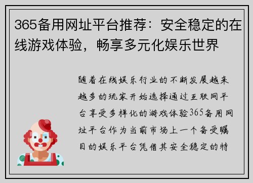 365备用网址平台推荐：安全稳定的在线游戏体验，畅享多元化娱乐世界