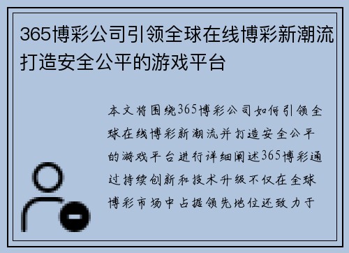 365博彩公司引领全球在线博彩新潮流打造安全公平的游戏平台