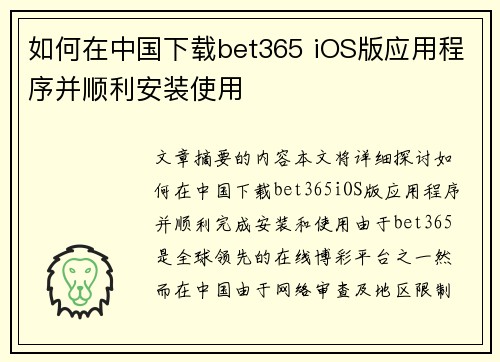 如何在中国下载bet365 iOS版应用程序并顺利安装使用