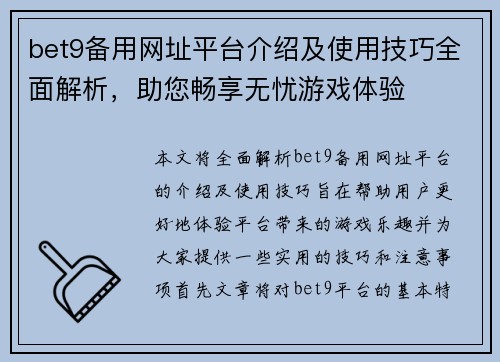 bet9备用网址平台介绍及使用技巧全面解析，助您畅享无忧游戏体验