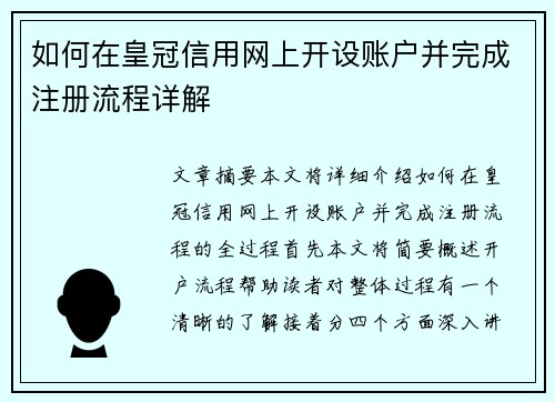 如何在皇冠信用网上开设账户并完成注册流程详解