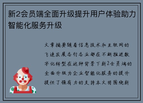 新2会员端全面升级提升用户体验助力智能化服务升级