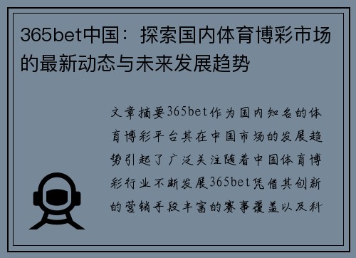 365bet中国：探索国内体育博彩市场的最新动态与未来发展趋势