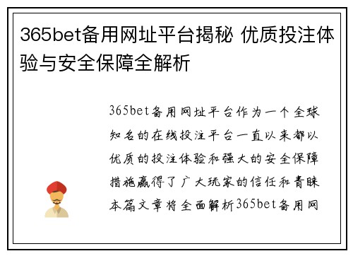 365bet备用网址平台揭秘 优质投注体验与安全保障全解析