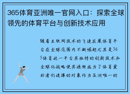 365体育亚洲唯一官网入口：探索全球领先的体育平台与创新技术应用