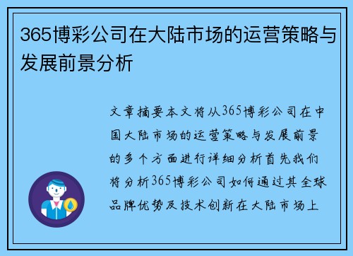 365博彩公司在大陆市场的运营策略与发展前景分析