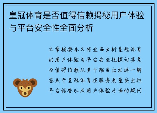 皇冠体育是否值得信赖揭秘用户体验与平台安全性全面分析