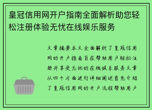 皇冠信用网开户指南全面解析助您轻松注册体验无忧在线娱乐服务