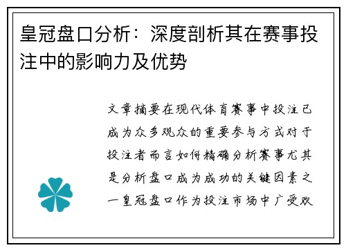 皇冠盘口分析：深度剖析其在赛事投注中的影响力及优势