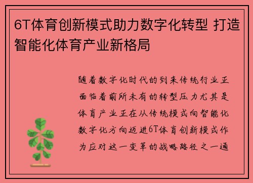 6T体育创新模式助力数字化转型 打造智能化体育产业新格局