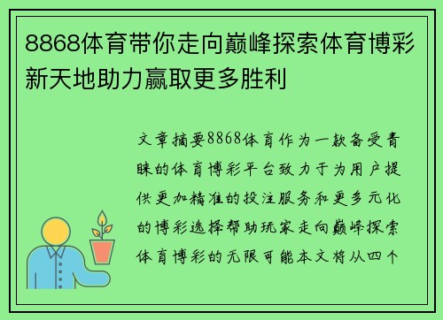 8868体育带你走向巅峰探索体育博彩新天地助力赢取更多胜利