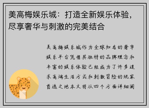 美高梅娱乐城：打造全新娱乐体验，尽享奢华与刺激的完美结合